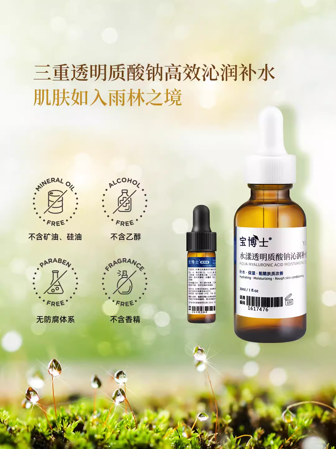 宝博士水漾透明质酸钠沁润补水精华