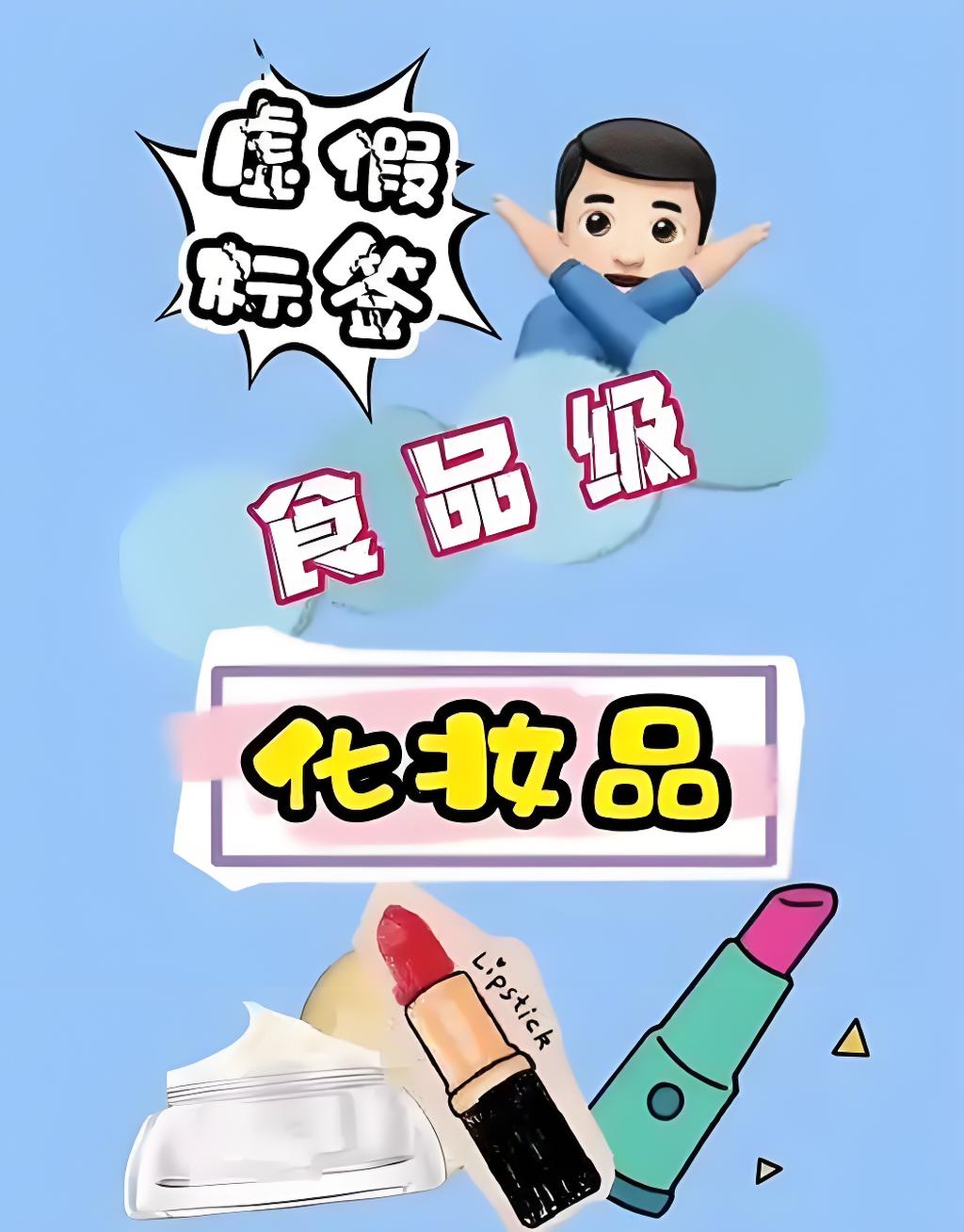 &ldquo;食品级&rdquo;化妆品是对消费者的误导